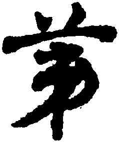 第,鄧文原,書法字典